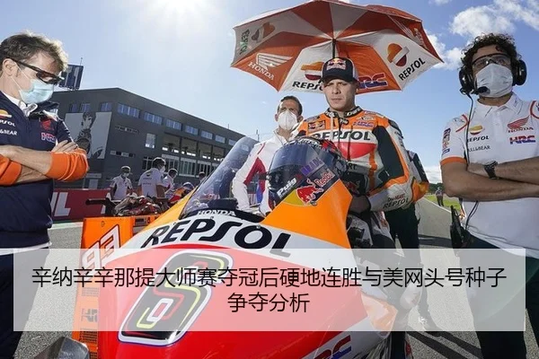xin-na-xin-xin-na-ti-da-shi-sai-duo-guan-hou-ying-di-lian-sheng-yu-mei-wang-tou-hao-zhong-zi-zheng-duo-fen-xi-2-182.jpg