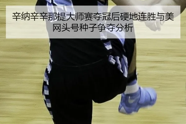 xin-na-xin-xin-na-ti-da-shi-sai-duo-guan-hou-ying-di-lian-sheng-yu-mei-wang-tou-hao-zhong-zi-zheng-duo-fen-xi-3-484.jpg